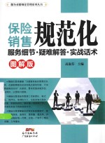 保险销售规范化服务细节·疑难解答·实战话术 图解版