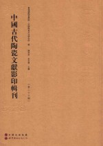 中国古代陶瓷文献影印辑刊 第26辑