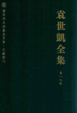 袁世凯全集 第17卷