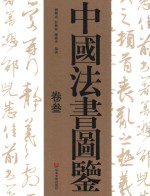 中国法书图鉴 卷3