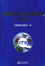 中国智能交通行业发展年鉴 2013