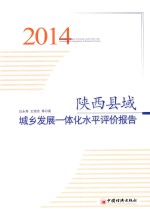 陕西县域城乡发展一体化水平评价报告 2014
