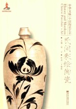 中华文脉 中国陶瓷艺术 民间彩绘陶瓷