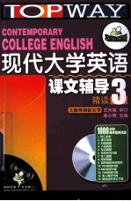 现代大学英语(精读)课文辅导 3