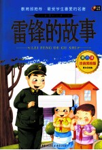 雷锋的故事 注音美绘版