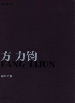 方力钧 编年纪事