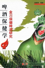 啤酒保健学 金川保健啤酒研究