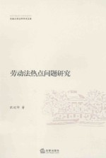 劳动法热点问题研究