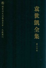 袁世凯全集 第24卷