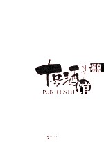十号酒馆·判官 2