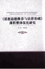 《思想道德修养与法律基础》课程整体优化研究