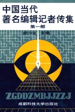 中国当代著名编辑记者传集 第1部