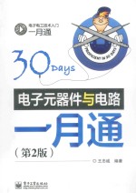 电子元器件与电路一月通 第2版