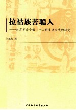 拉祜族苦聪人 对哀牢山中部一个人群生活方式的研究