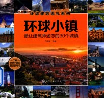 环球小镇 最让建筑师迷恋的30个城镇