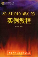 3D Studio MAX R3实例教程