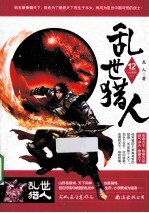 乱世猎人 12