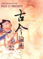 古今论衡 22