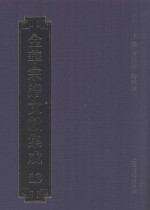 金华宗谱文献集成 13