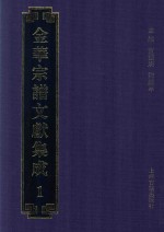 金华宗谱文献集成 1