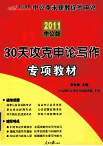 30天攻克申论写作专项教材 2011中公版