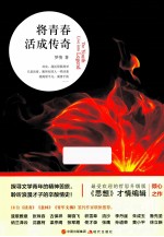 将青春活成传奇