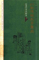 川剧传统剧目集成 时事时装戏剧目 卷3