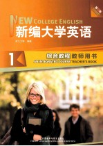 新编大学英语综合教程 1 教师用书