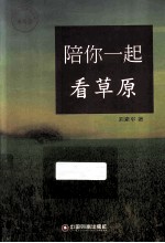 陪你一起看草原