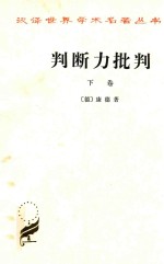判断力批判 下