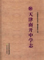 天津南开中学志