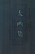 太函集 3
