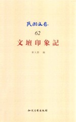 文坛印象记