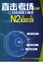 直击考场 N2文法冲关捷径