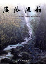 海派流韵 方文根晓雄山水花鸟作品选