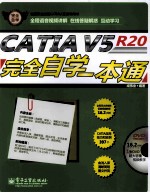 CATIA V5R20完全自学一本通