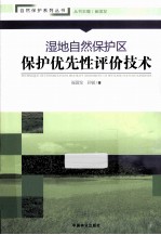 湿地自然保护区保护优先性评价技术