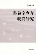 书卷字今音歧异研究