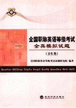 全国职称英语等级考试全真模拟试题 卫生类