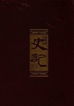 史记 文白对照图文珍藏本 第4册