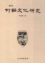 仰韶文化研究 增订本