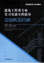 建筑工程类专业实习实训全程指导 企业实习分册