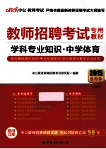 2015 教师招聘考试专用教材 学科专业知识中学体育 最新版