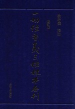 一切经音义 三种校本合刊 修订版