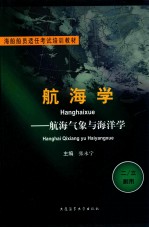 航海学 航海气象与海洋学 二/三副用