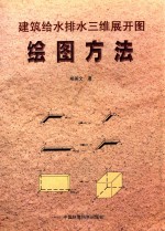 建筑给水排水三维展开图绘图方法