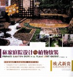 私家庭院设计与植物软装 欧式新贵