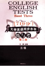 大学英语同步水平练与考(710分) 三级 第2版