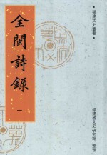 全闽诗录 1