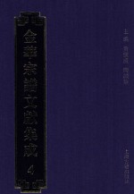金华宗谱文献集成 4